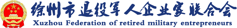 徐州市退役军人企业家联合会